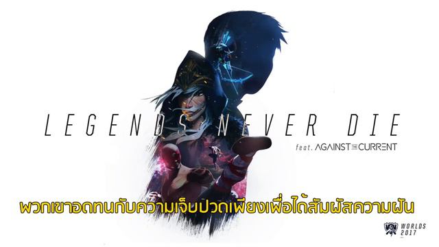 Legends Never Die (ซับไทย) | Worlds 2017 - League of Legends смотреть онлайн