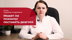 Может ли психолог поставить диагноз