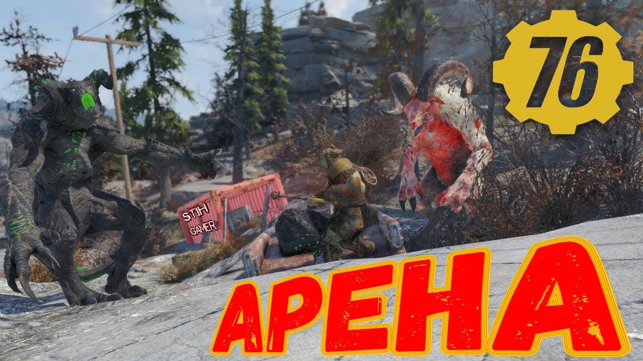 Fallout 76: АРЕНА Грэм VS Шипсквотч VS Коготь Смерти VS Зверожог ☠ Второй Выпуск смотреть онлайн