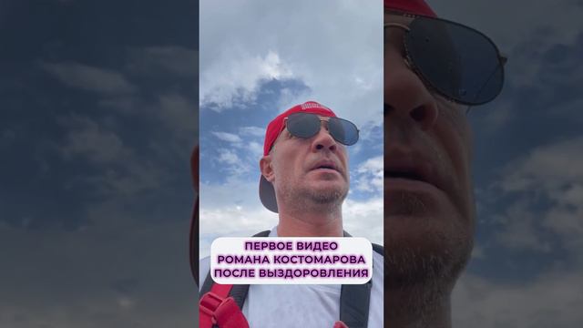 Роман Костомаров выложил первое видео после своего выздоровления смотреть онлайн
