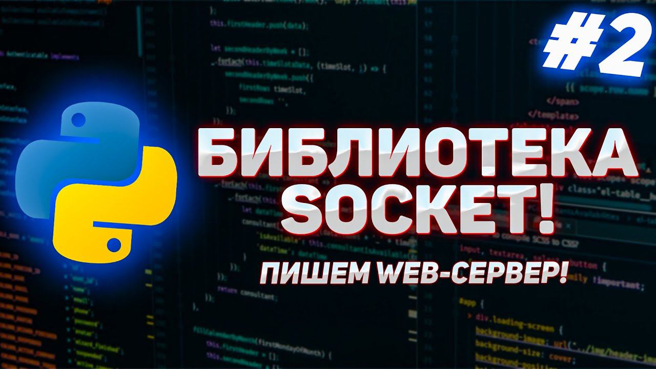 #2 - Python Socket. Пишем собственный сервер на Python за 5 минут! смотреть онлайн