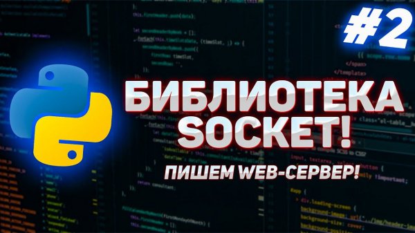 #2 - Python Socket. Пишем собственный сервер на Python за 5 минут!