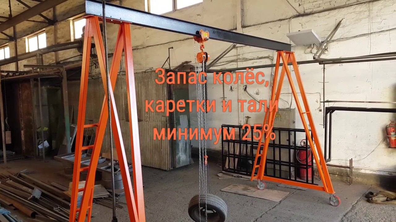 Передвижной козловой кран 2 тонны с лестницами смотреть онлайн