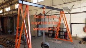 Передвижной козловой кран 2 тонны с лестницами