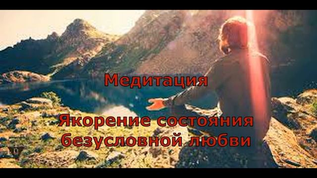 Короткие притчи, которые напомнят о самом важном.Медитация Якорение состояния безусловной любви. смотреть онлайн