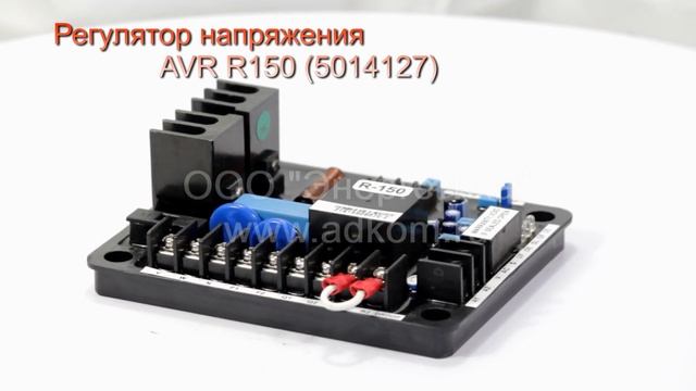 Регулятор напряжения AVR R150 (5014127) Leroy Somer, TAL, Nidec смотреть онлайн