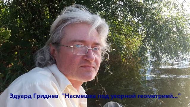 Эдуард Гриднев. Насмешка под узорной геометрией смотреть онлайн