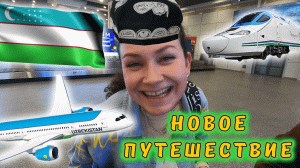 Узбекистан! Бухара! Летим на новом БОИНГЕ!!! В Бухару на скоростном Афросиабе!!!