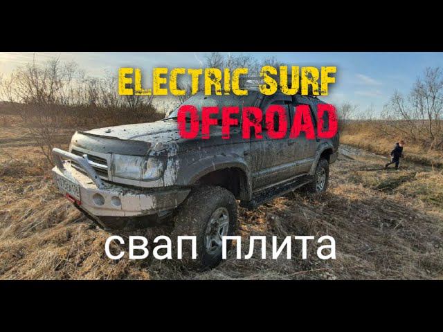 электрический Toyota Surf Offroad