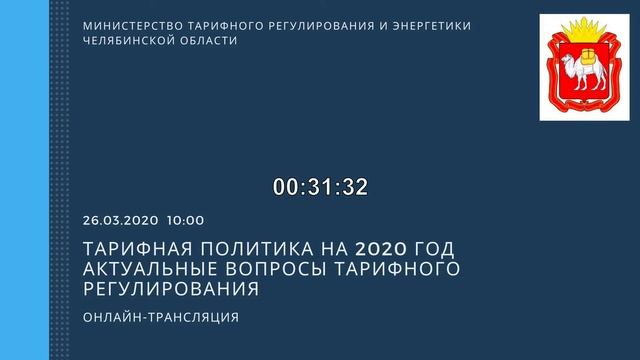 Тарифная политика на 2020 год. Актуальные вопросы тарифного регулирования. смотреть онлайн