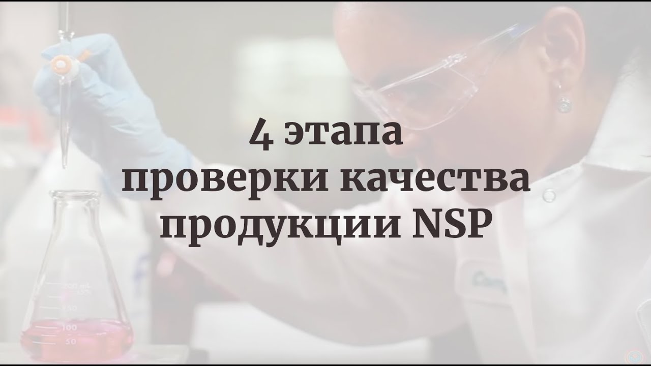 4 этапа качества продукции NSP HD смотреть онлайн