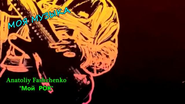 GAME A-84 - Мой РОК (2003г) смотреть онлайн