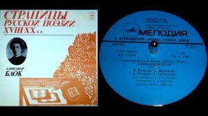 Александр Блок - Россия (читает В. Качалов) // Страницы русской поэзии XVIII-XX веков