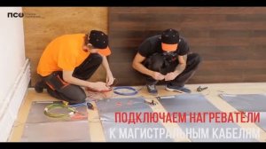 Теплый пол под ламинат: ЛЕГКО!