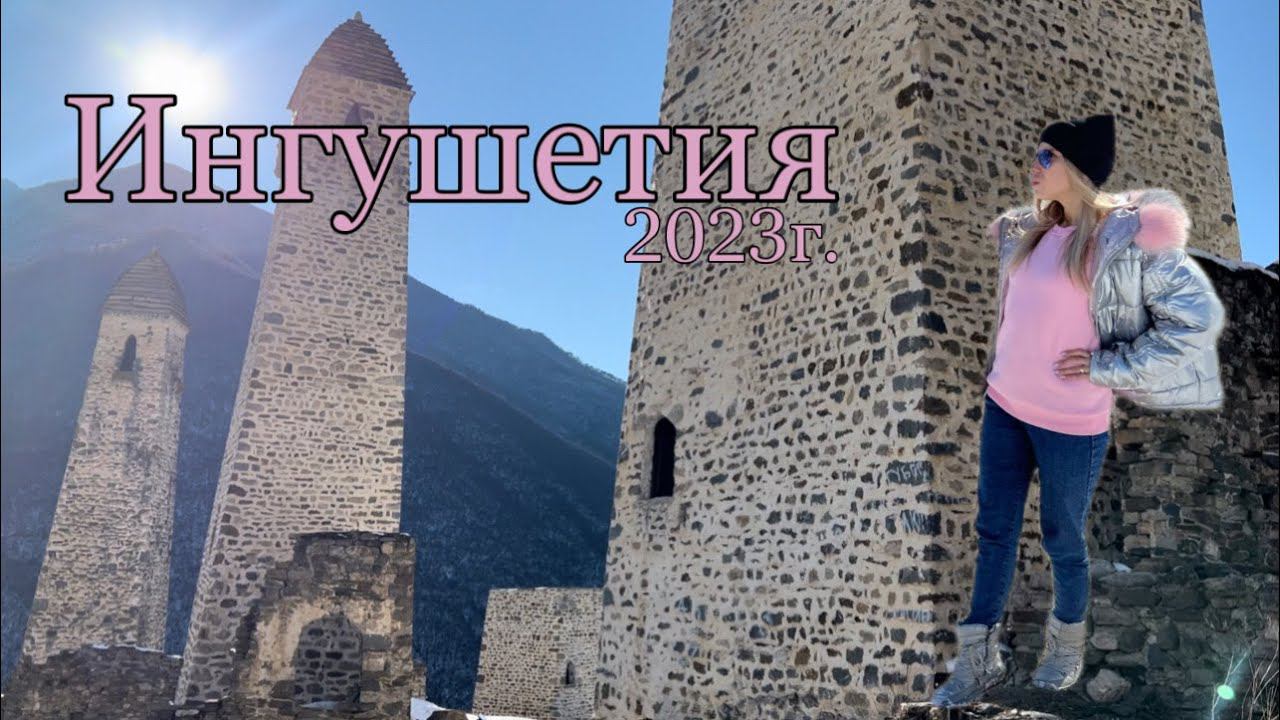ЗИМНЯЯ ИНГУШЕТИЯ|| ЭРЗИ|| ЭГИКАЛ|| АРМХИ|| МАГАС смотреть онлайн