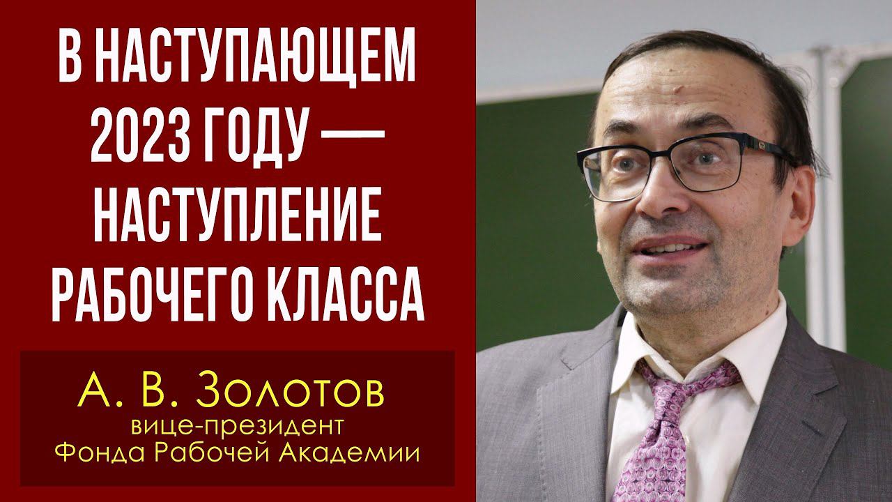 В наступающем 2023 году — наступление рабочего класса. Александр Золотов. 27.12.2022. смотреть онлайн