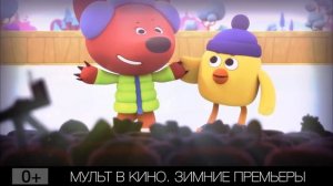 МУЛЬТ в кино. Зимние премьеры, 0+