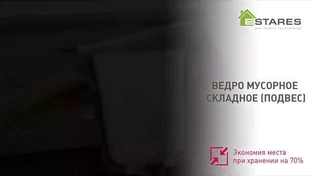 Ведро мусорное складное 8 литров подвесное на дверцу шкафа Estares смотреть онлайн