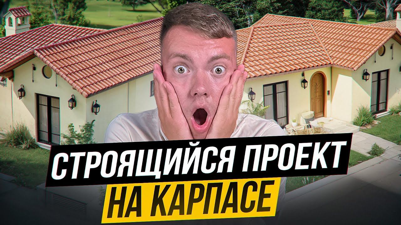 ДОМ ПО ЦЕНЕ КВАРТИРЫ: Инвестиции в Северный Кипр. Заповедная Зона Карпаз смотреть онлайн