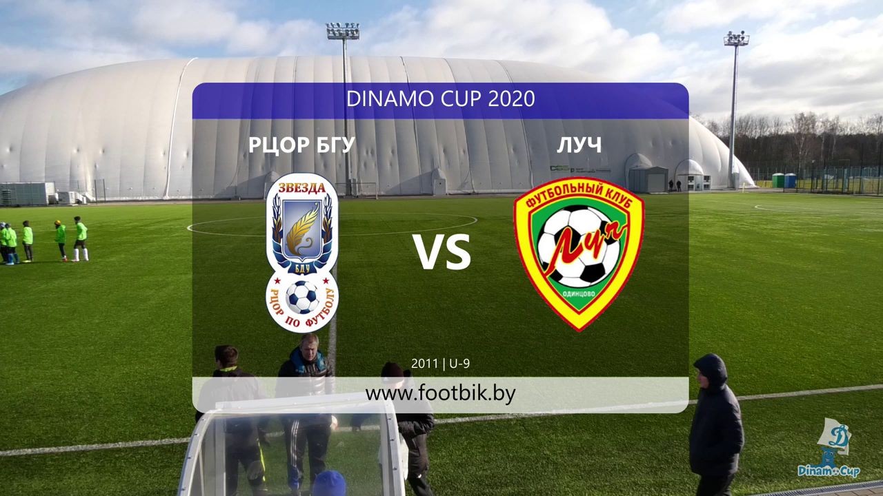 13.03.2020, г. Минск, турнир "Dinamo Cup", 2007 г.р.,  "РЦОР БГУ" (Минск) - ФШ "Луч" (Одинцово).