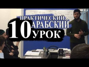 Практический Арабский.10 урок. Повседневная жизнь