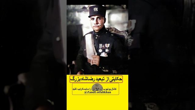 حکایت تبعید رضاشاه بزرگ смотреть онлайн