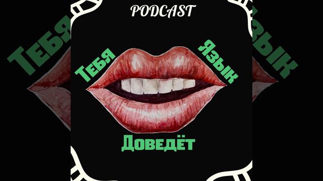 Подкаст "Начало 2 сезона, про эффект "горящей пятой точки" и бонус для слушателей" смотреть онлайн