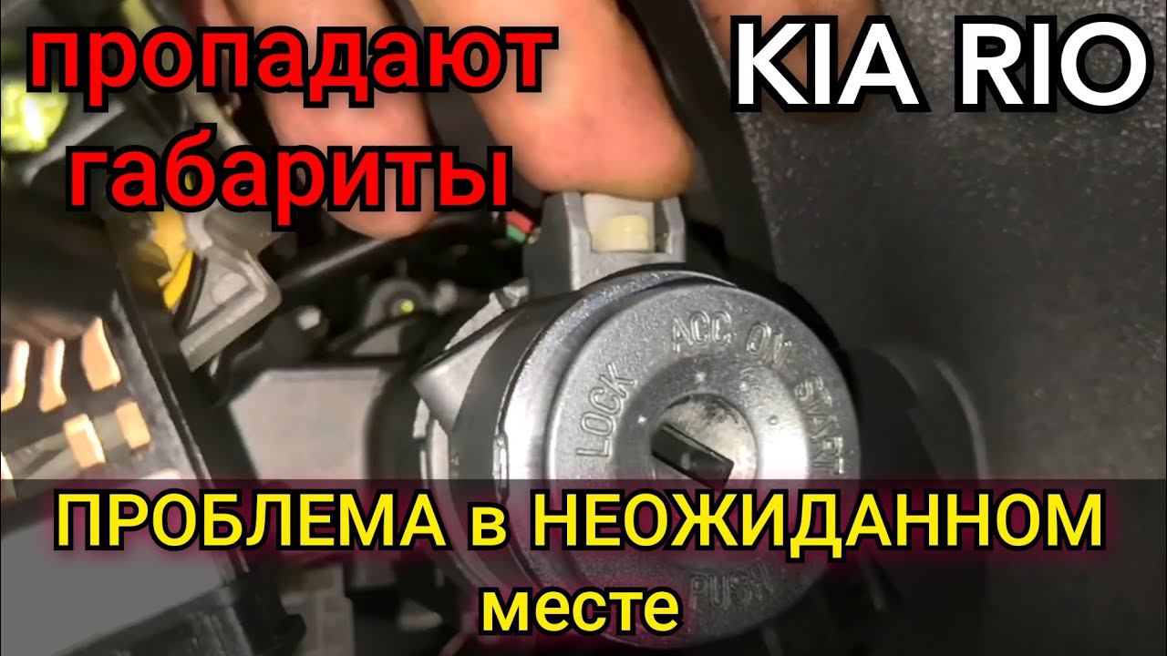 Kia Rio при езде самопроизвольно гаснет подсветка панели приборов, климата, АКПП, пропадают габариты смотреть онлайн
