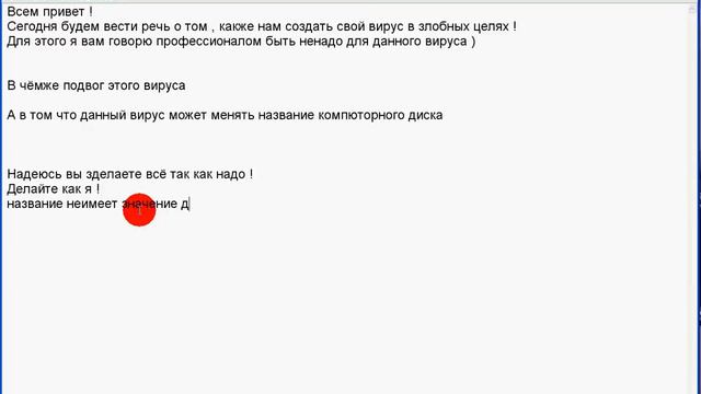 Как создать вирус? смотреть онлайн