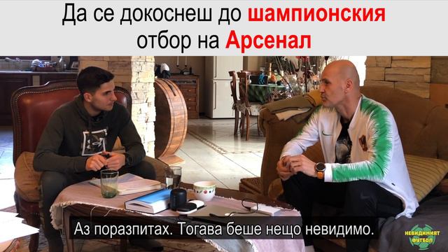 Да Се Докоснеш До Шампионския Отбор на Арсенал! смотреть онлайн