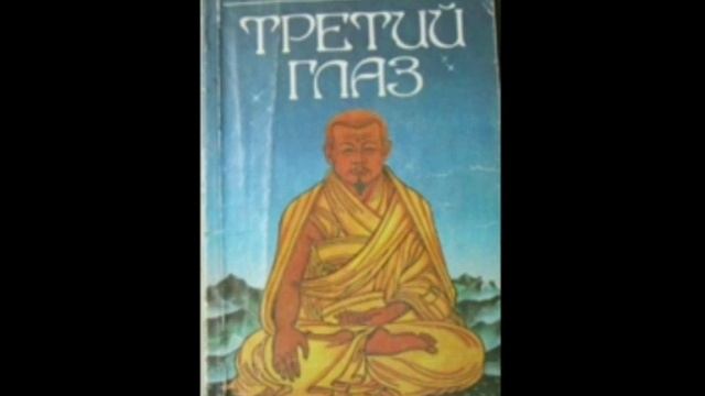 Лобсанг Рапма. Третий глаз часть 3. смотреть онлайн