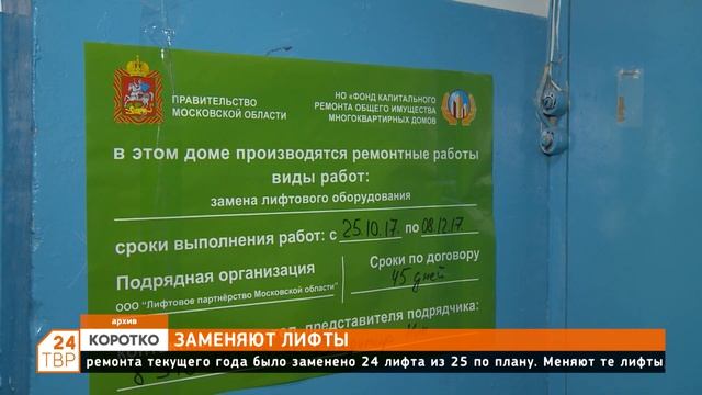 Заменяют лифты