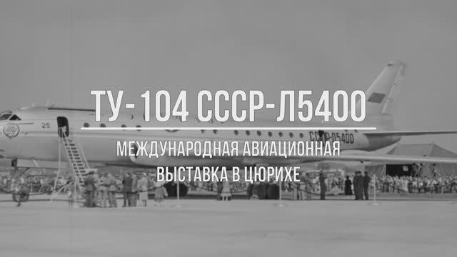 Прототип Ту-104 СССР-Л5400 на международной авиационной выставке в Цюрихе