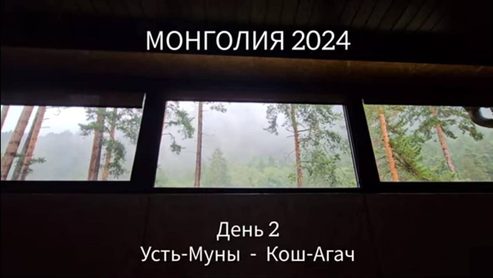 День 2. Усть-Муны - Кош-Агач.