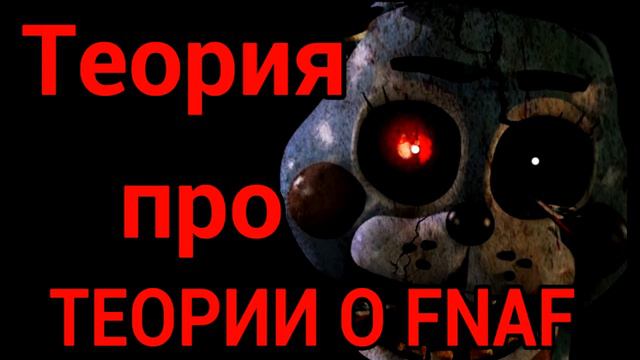 Теория про теории о FNaF смотреть онлайн