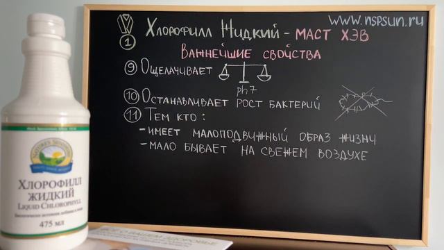 Хлорофилл Жидкий НСП  NSP  маст хэв на каждый день!