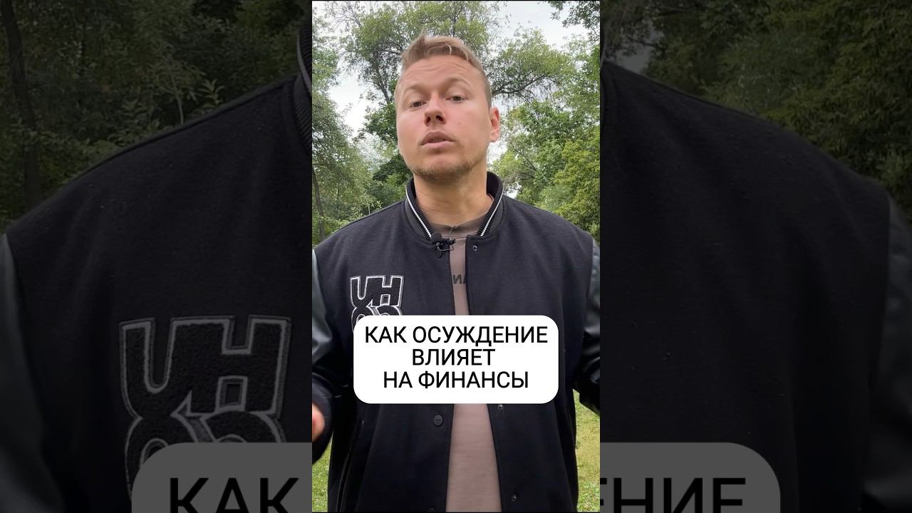Как осуждение влияет на деньги #деньги #финансы #законывселенной