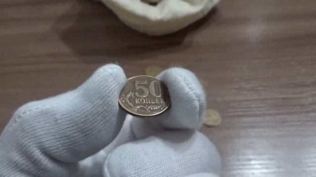 Итоги перебора мешка монет по 50 копеек банка России. смотреть онлайн