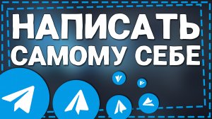 Как в Телеграмме написать Самому Себе