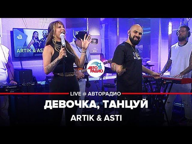 Artik & Asti - Девочка, Танцуй (LIVE @ Авторадио) смотреть онлайн