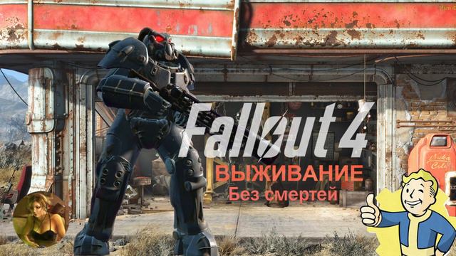 Fallout 4 : Игра Без Смертей : Выживание : Содружество: Друзья / Минитмены (режим: выживание) #67 смотреть онлайн