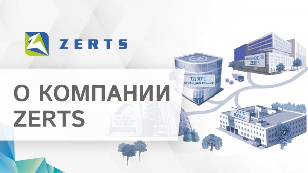 ? ZERTS: производство медицинского оборудования и мебели, консалтинг, школа ZERTS. Компания ZERTS.