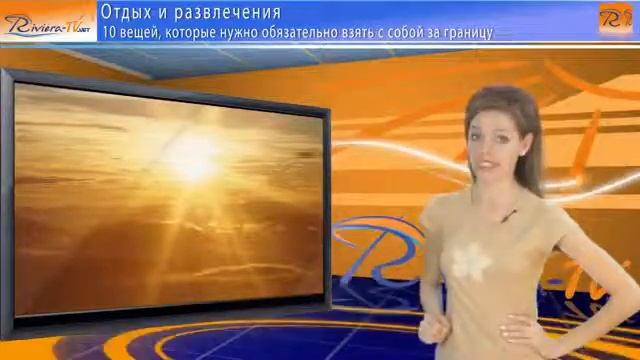 Вещи которые нужно взять с собой за границу смотреть онлайн
