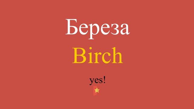 Береза по-английски смотреть онлайн