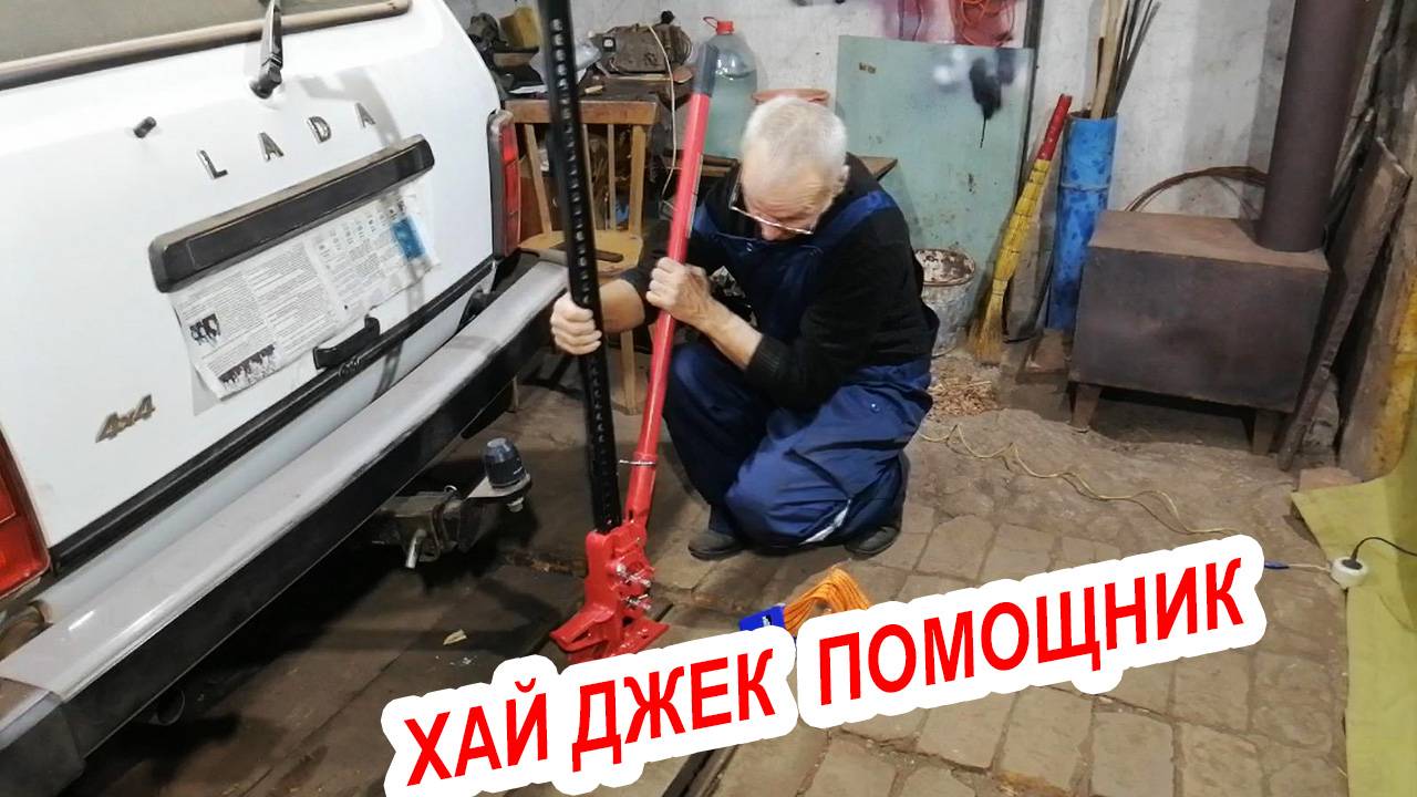 Реечный домкрат Хай Джек (Hi Jack) помощник для НИВЫ смотреть онлайн