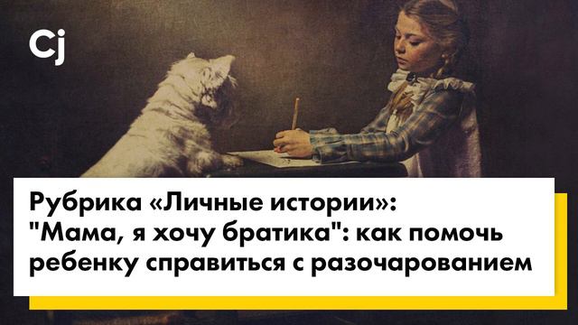 "Мама, я хочу братика": как помочь ребенку справиться с разочарованием смотреть онлайн