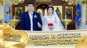 Червон и Снежана! Лэн и Паринякоря кай и Дэхэнкоря. Свадьба часть 2.