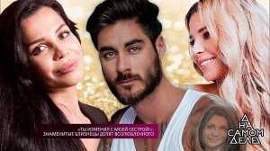 "Ты изменил с моей сестрой!": знаменитые близнецы ...любленного. На самом деле. Выпуск от 07.02.2018