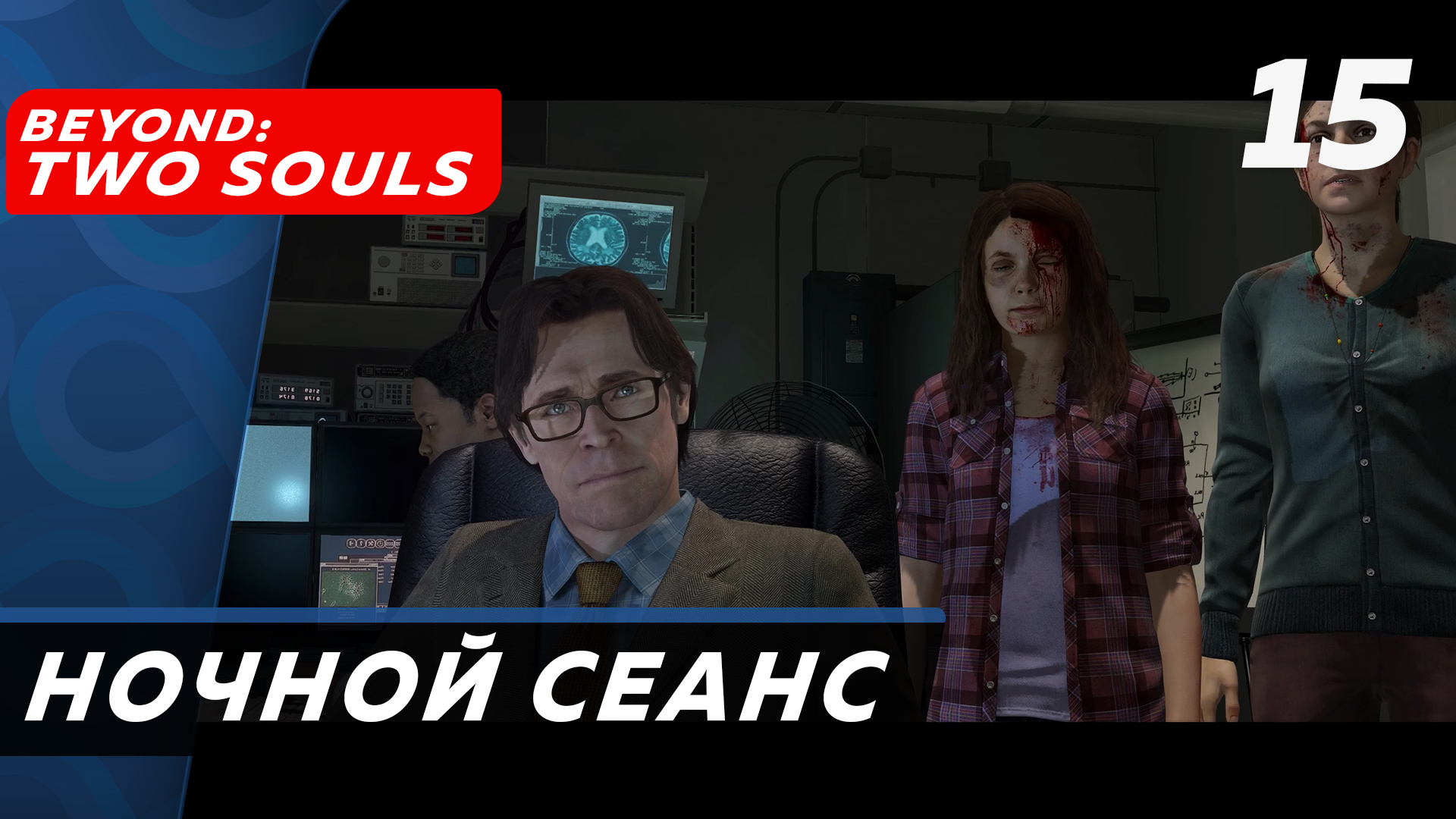 Beyond: Two Souls ▶ Прохождение (Часть 15) ▶ Ночной сеанс