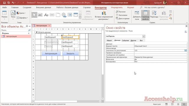Супер простая форма авторизации в базе Access без VBA смотреть онлайн